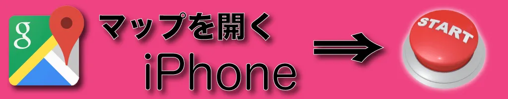 iPhoneでマップを開く