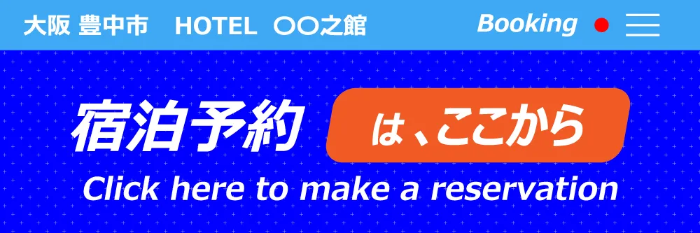 宿泊予約はここから