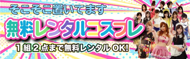 無料レンタルコスプレ