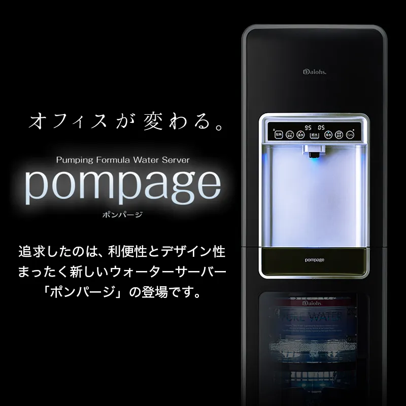 ウォーターサーバーのポンパージ