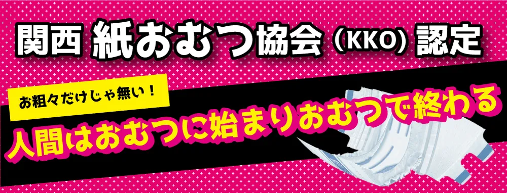 関西紙おむつ協会認定