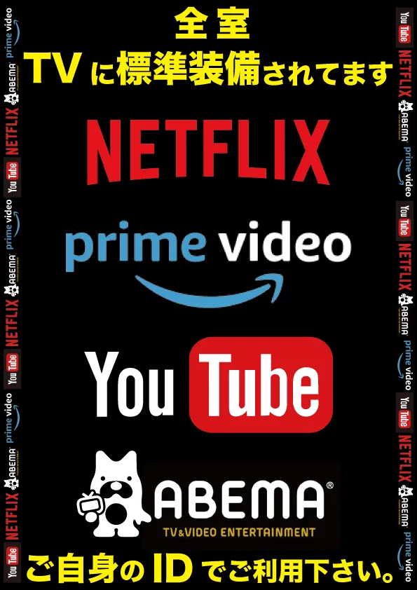 全室のTVに標準装備されている動画サービス