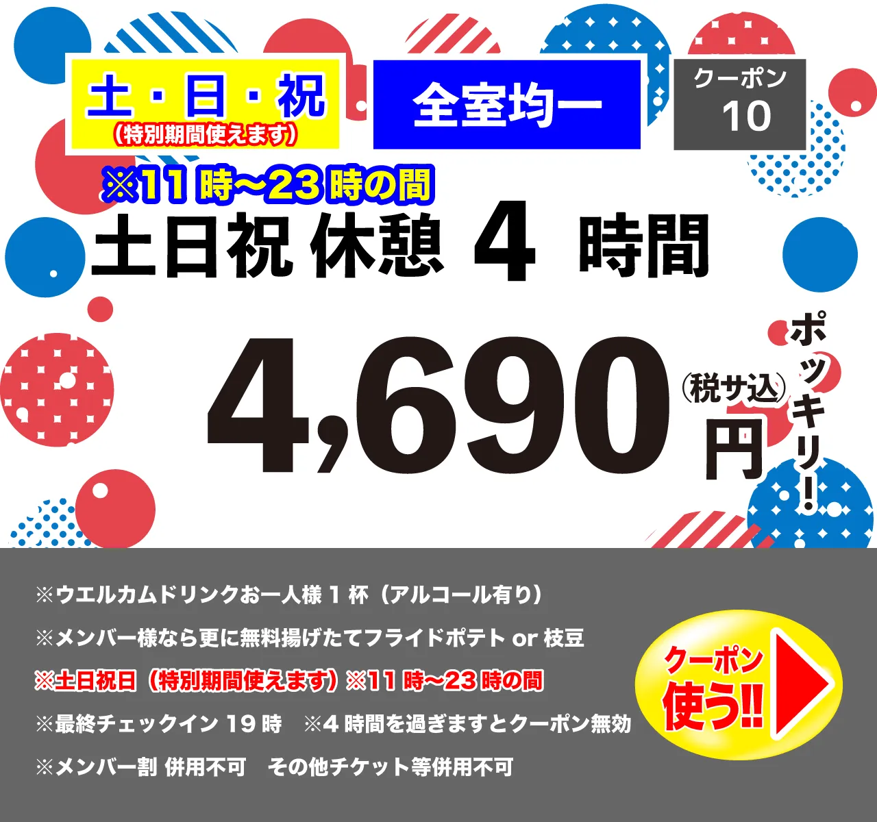 土・日・祝休憩4時間4,690円