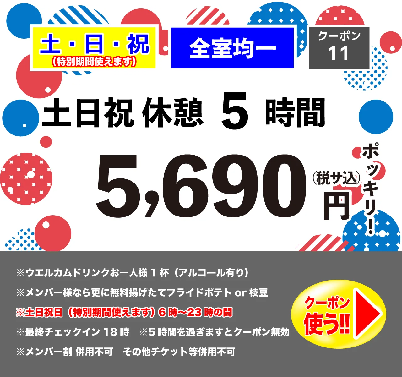 土・日・祝休憩5時間5,690円