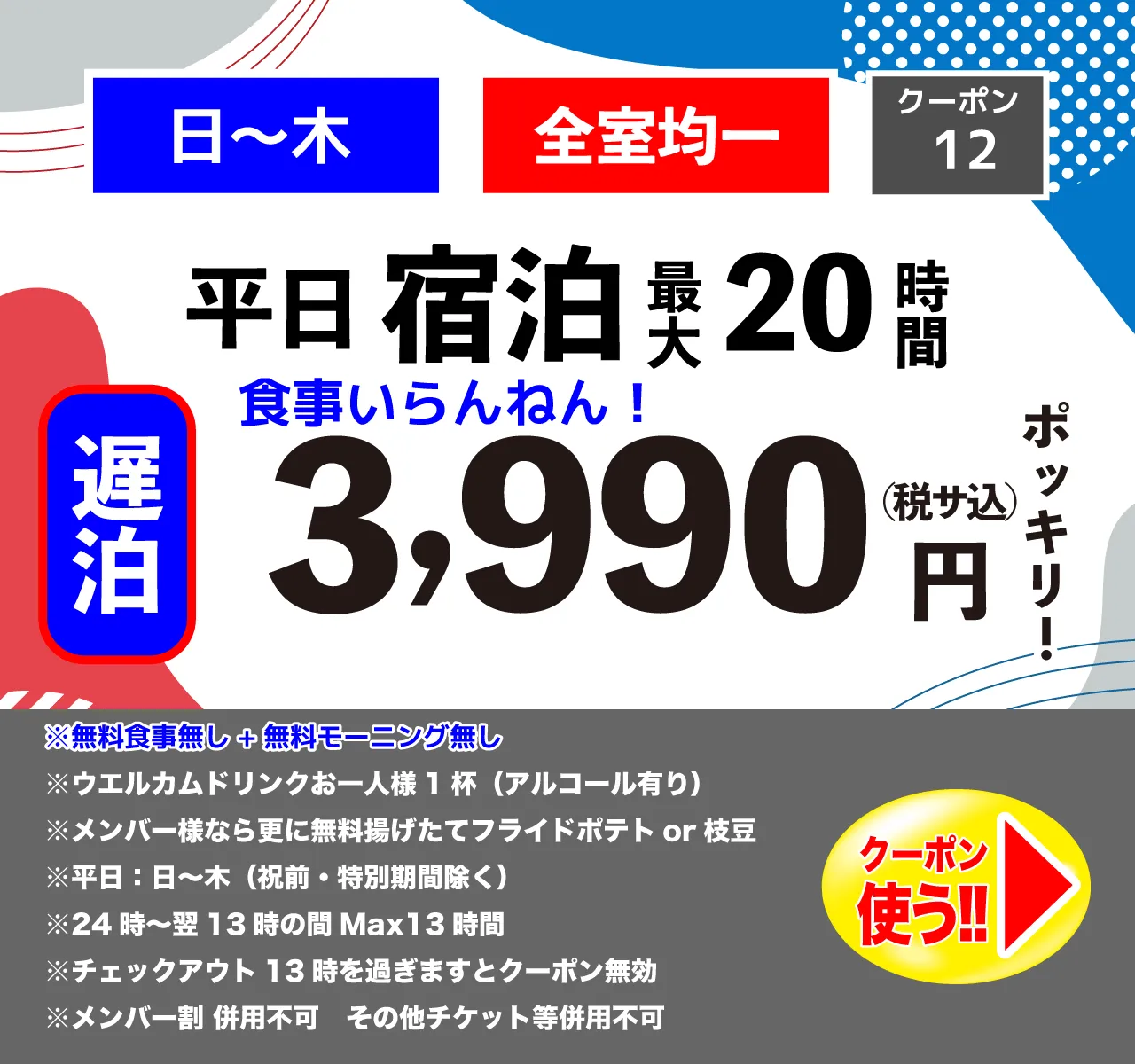 遅泊日～木宿泊3,990円
