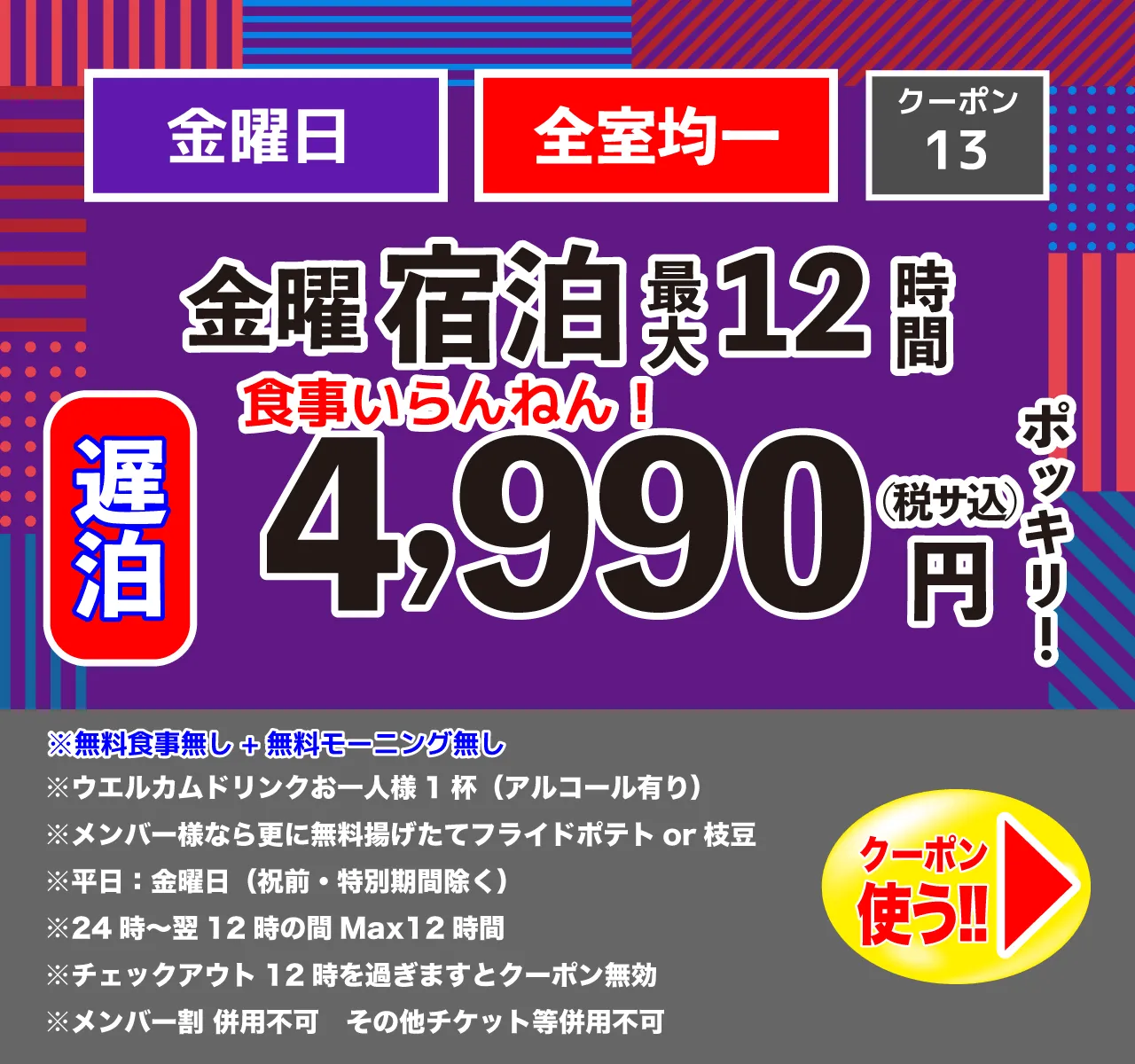 遅泊金曜宿泊4,990円