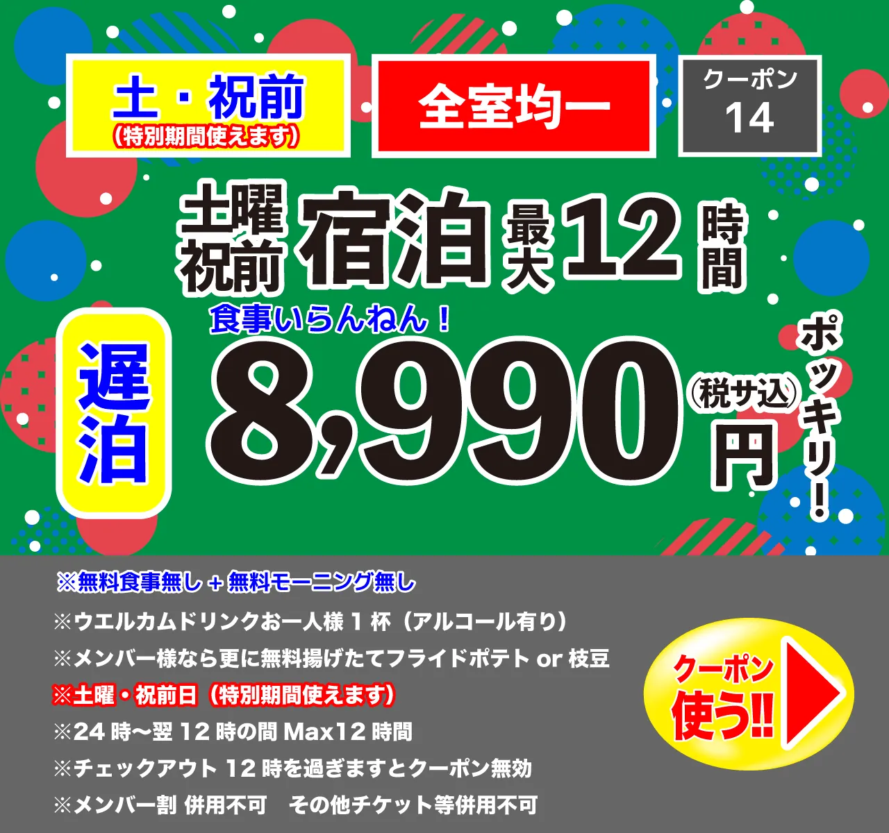 遅泊土・祝前宿泊8,990円