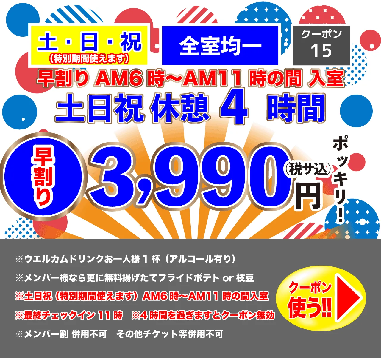 早割土・日・祝休憩4時間3,990円