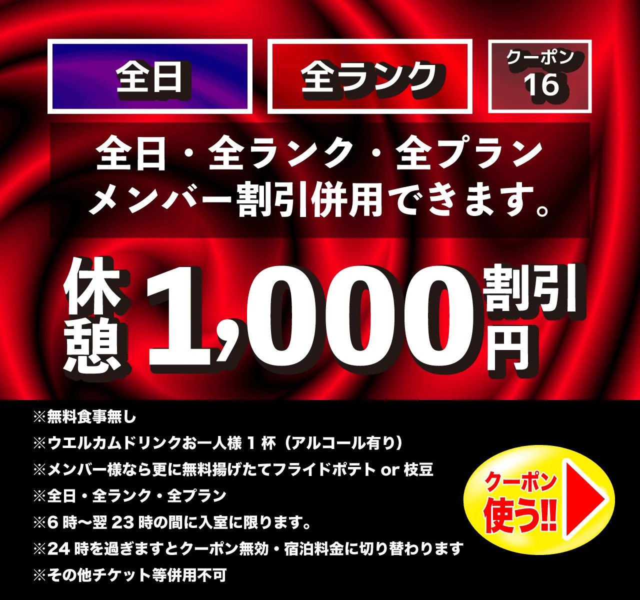 全日休憩1,000円OFF