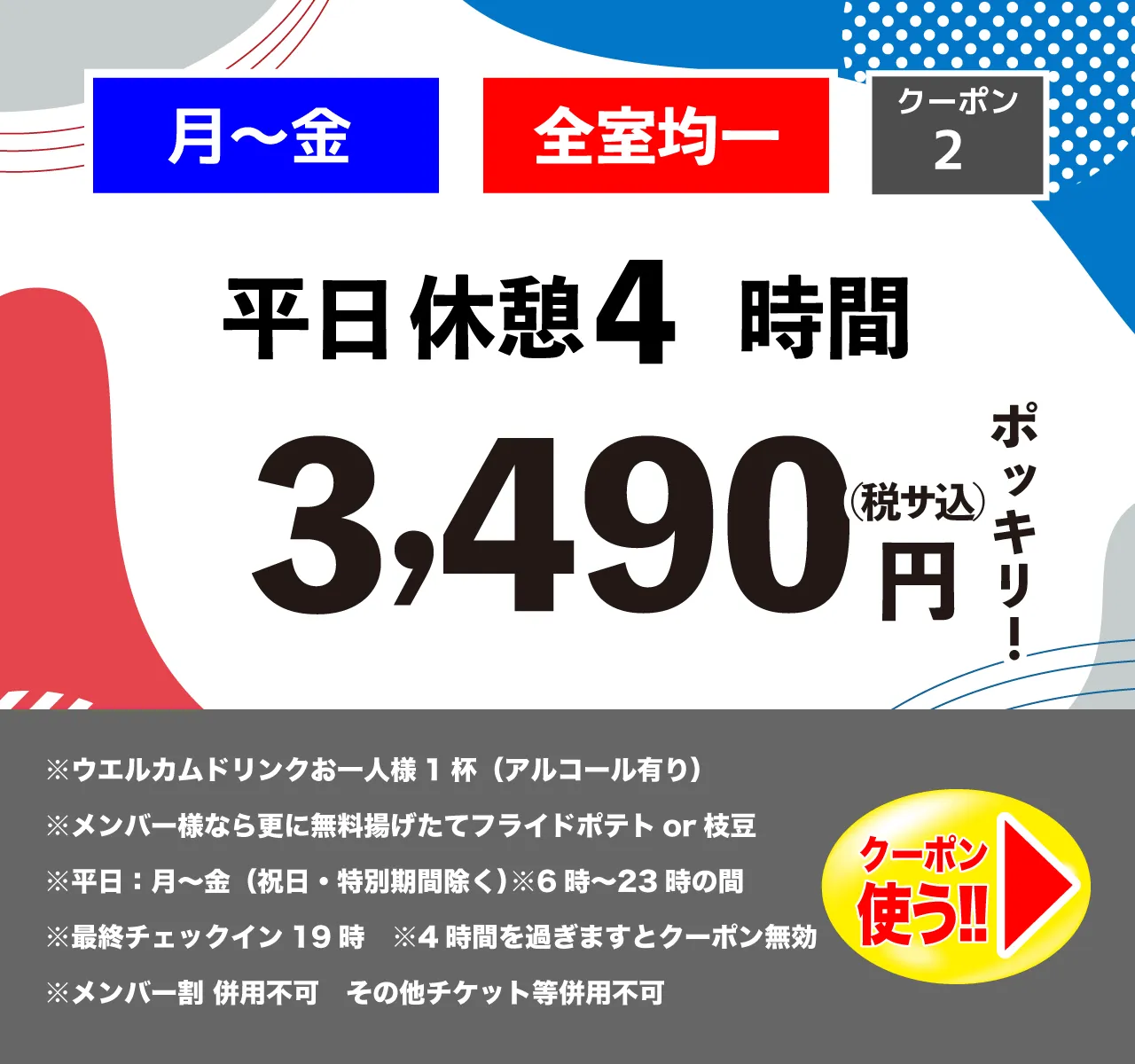 月～金休憩4時間3,490円