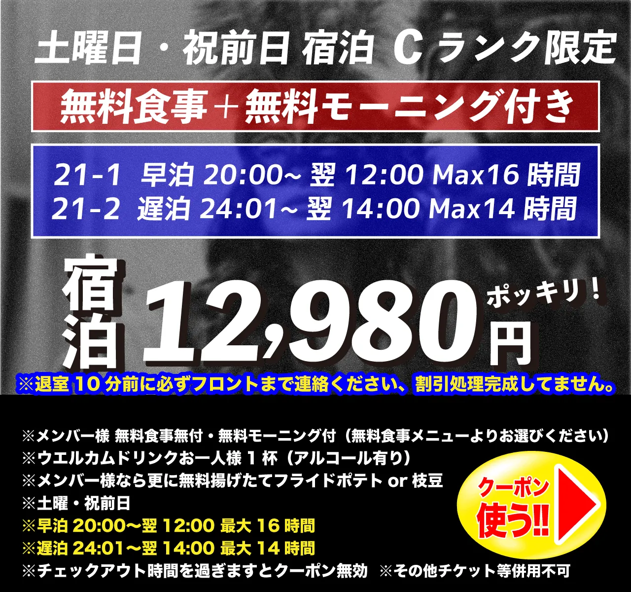 Cランク土曜・祝前日宿泊12,980円