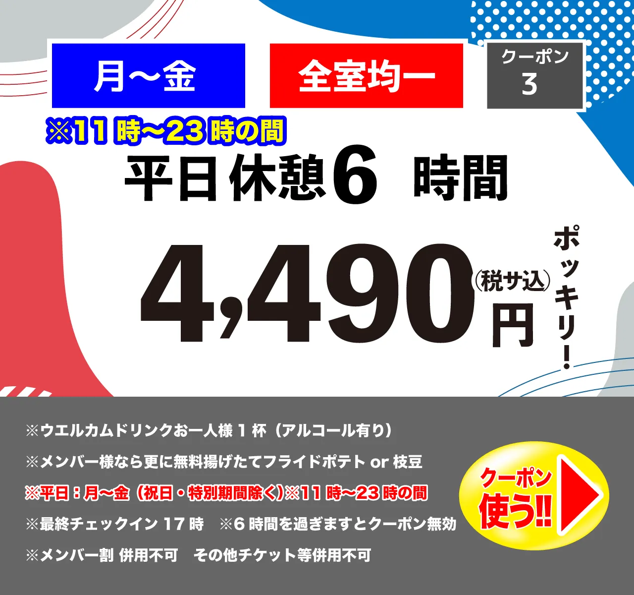 月～金休憩6時間4,490円