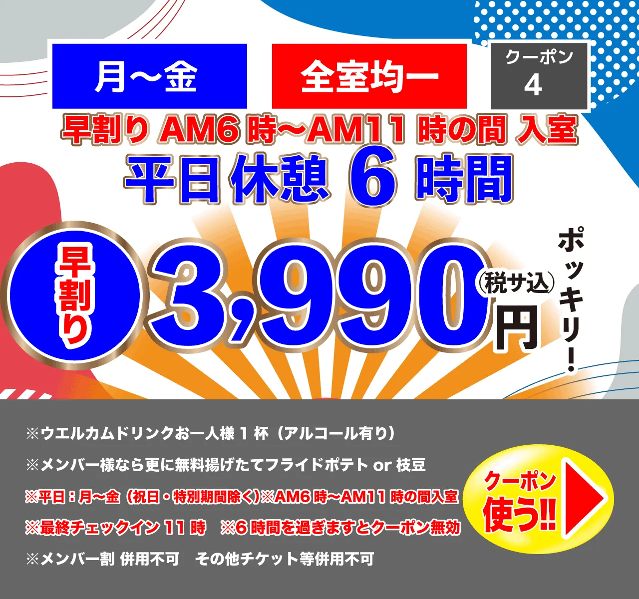 早割月～金休憩6時間3,990円