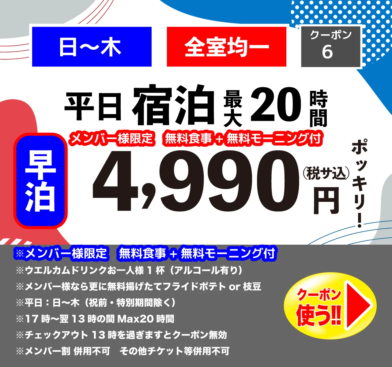 早泊日～木宿泊4,990円