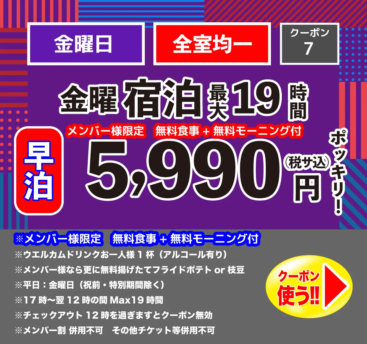 早泊金曜宿泊5,990円