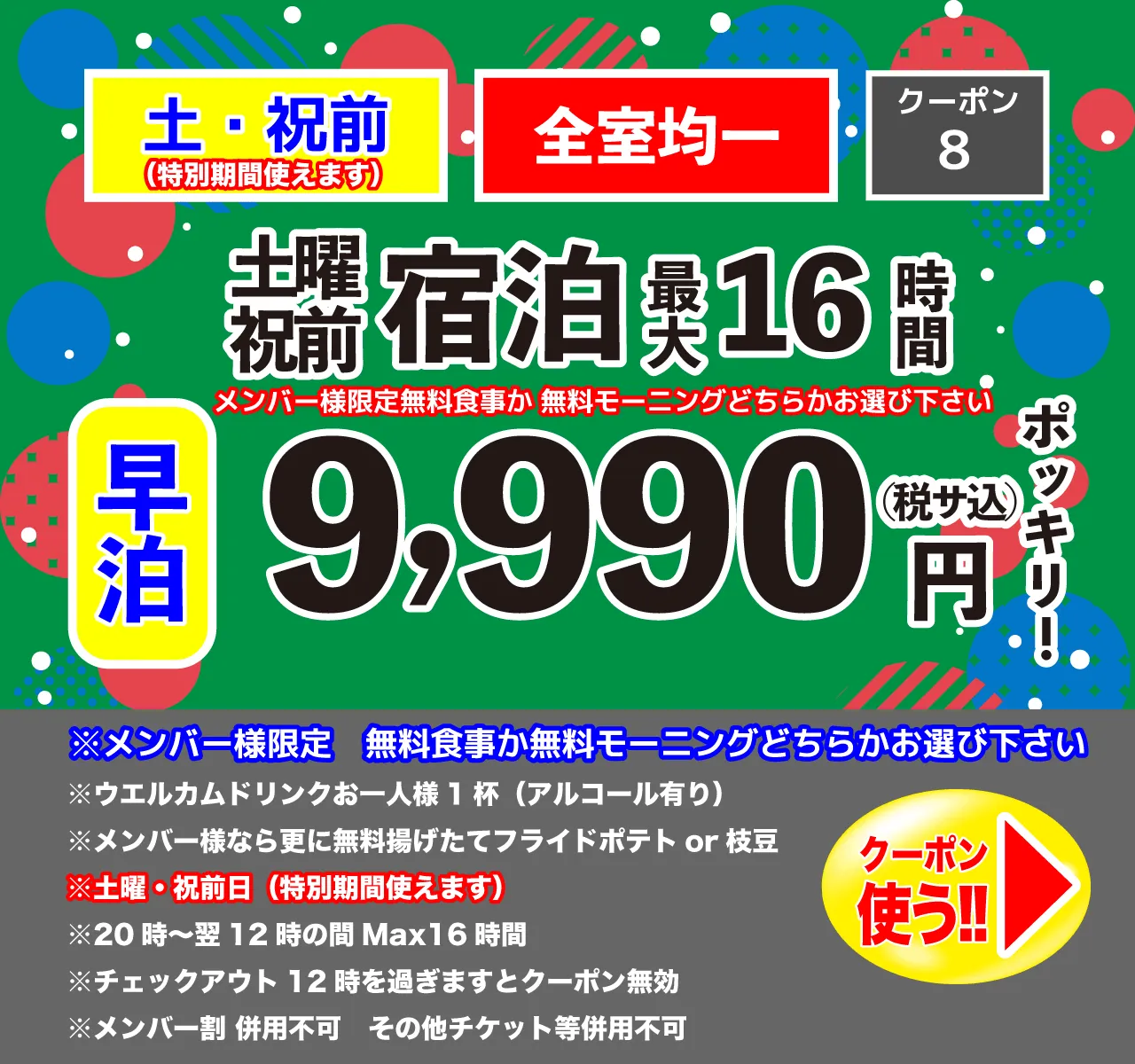 早泊土・祝前宿泊9,990円