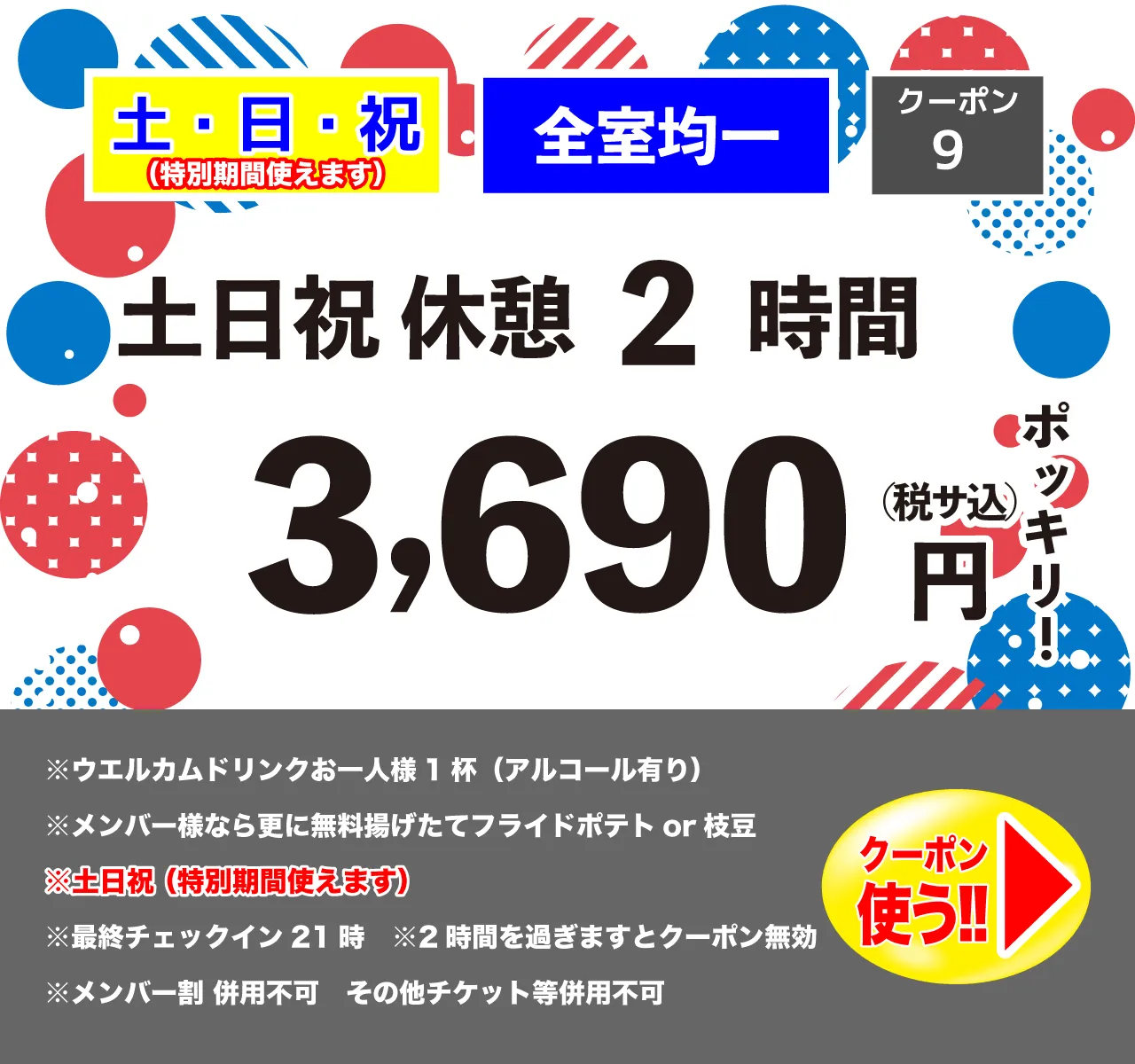 土・日・祝休憩2時間3,690円
