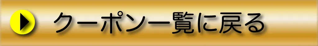 クーポン一覧に戻る