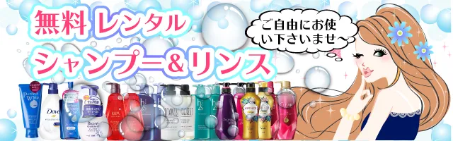 無料レンタルシャンプー＆リンス