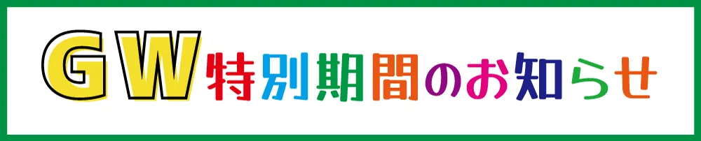 GWのお知らせ