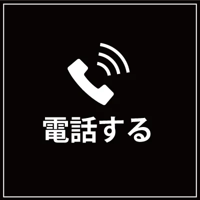 電話リンク