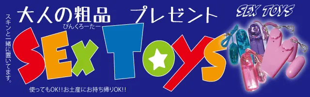 大人の粗品プレゼント