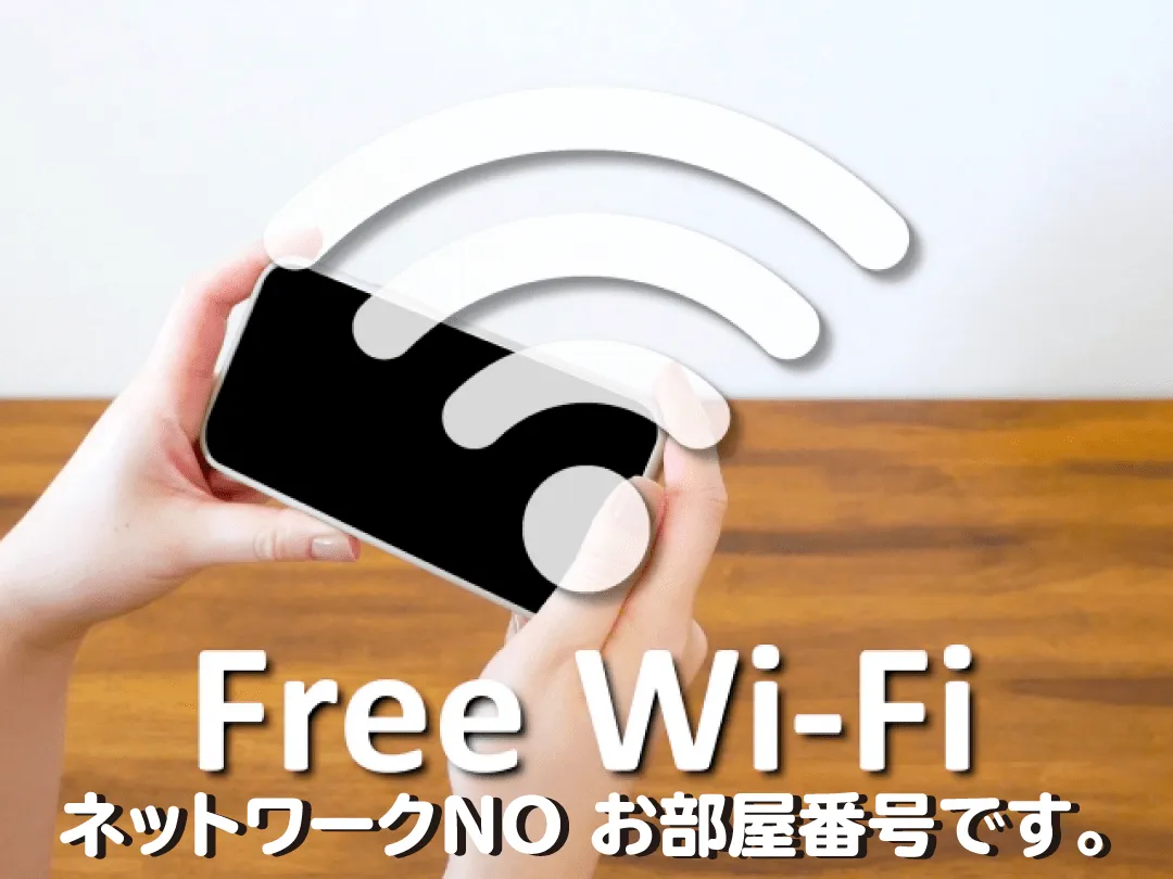 フリーWi-Fiのご案内