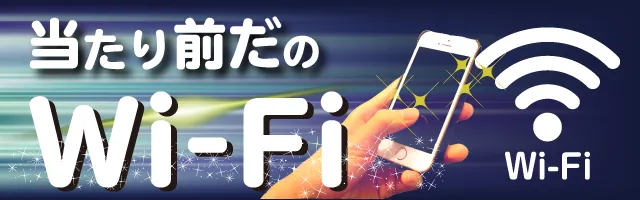 当たり前だのWi-Fi